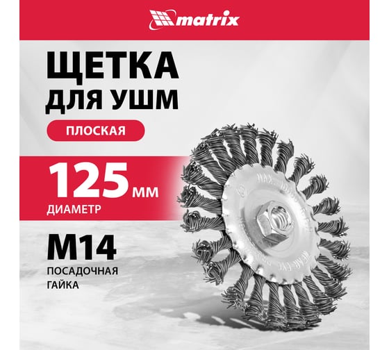 Щетка плоская для УШМ (125 мм; М14; крученая проволока  0.8 мм) MATRIX 74644