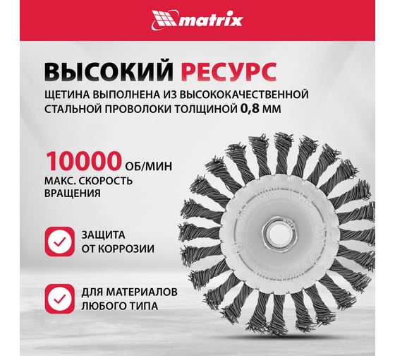 Щетка плоская для УШМ (125 мм; М14; крученая проволока  0.8 мм) MATRIX 74644