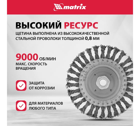 Щетка плоская для УШМ (150 мм; М14; плоская, крученая проволока 0.8 мм) MATRIX 74645