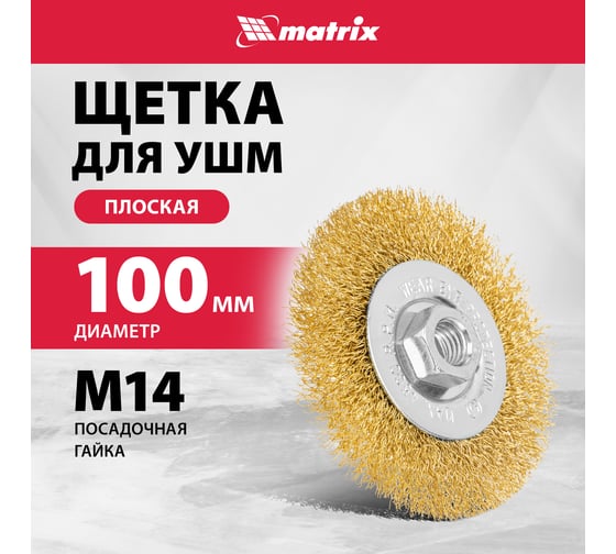 Щетка плоская латунированная для УШМ (100 мм; М14 витая проволока) MATRIX 74650
