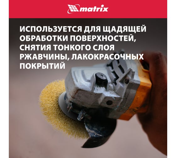 Щетка плоская латунированная для УШМ (100 мм; М14 витая проволока) MATRIX 74650