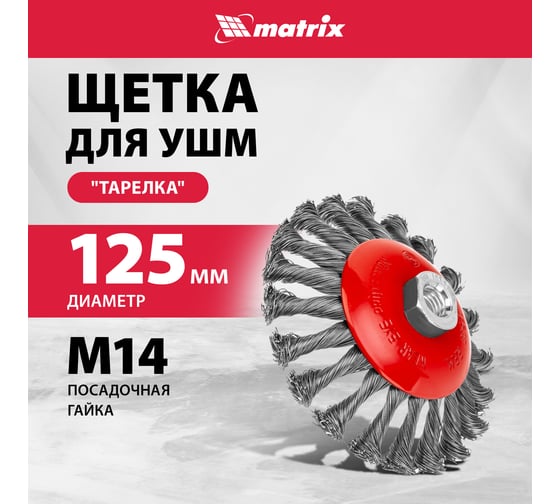 Щетка тарелка для УШМ (125 мм; М14; крученая проволока 0.5 мм) MATRIX 74611