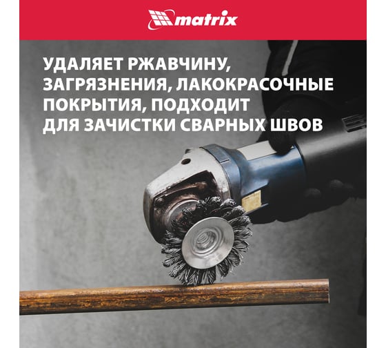 Щетка тарелка для УШМ (125 мм; М14; крученая проволока 0.5 мм) MATRIX 74611
