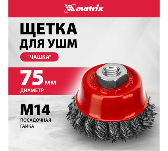 Щетка чашечная для УШМ (75 мм; М14; крученая проволока 0.8 мм) MATRIX 74622