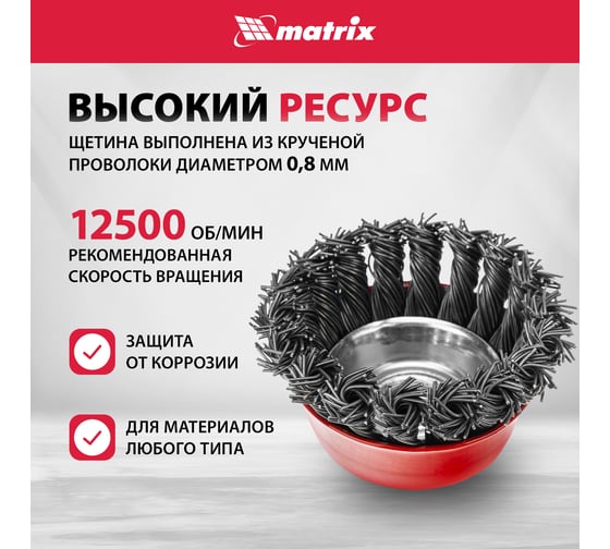 Щетка чашечная для УШМ (75 мм; М14; крученая проволока 0.8 мм) MATRIX 74622