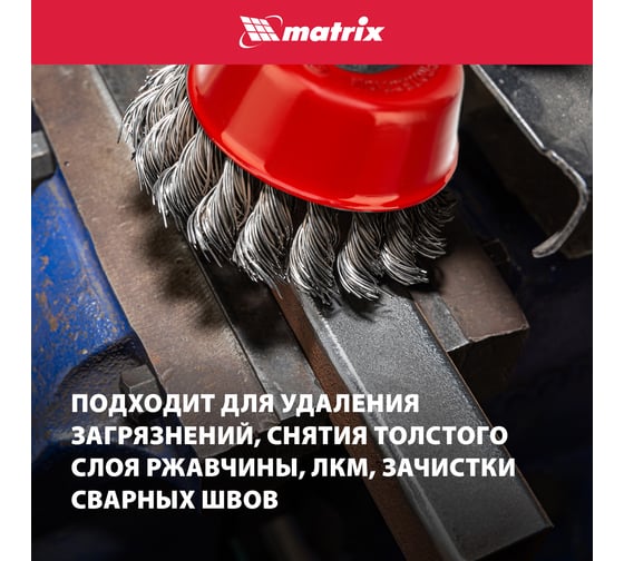 Щетка чашечная для УШМ (75 мм; М14; крученая проволока 0.8 мм) MATRIX 74622