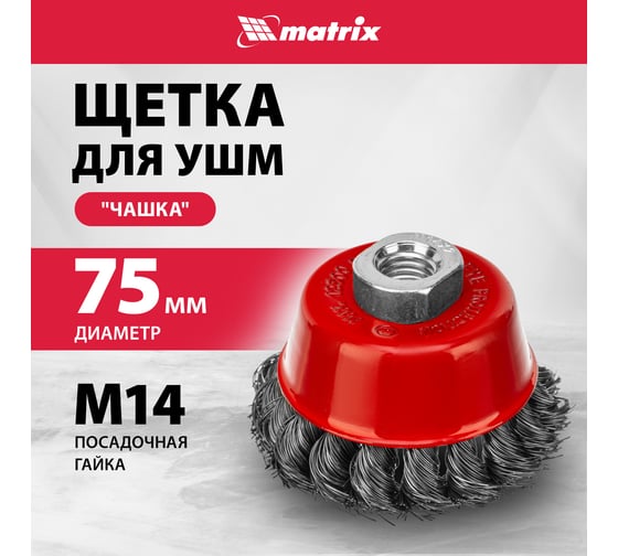 Щетка чашечная для УШМ (75 мм; М14; крученая проволока 0.35 мм) MATRIX 74614