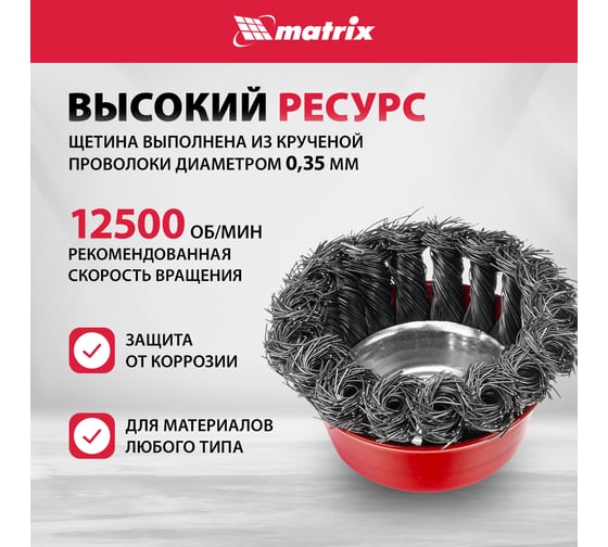 Щетка чашечная для УШМ (75 мм; М14; крученая проволока 0.35 мм) MATRIX 74614