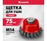 Щетка чашечная для УШМ (75 мм; М14; крученая проволока 0.35 мм) MATRIX 74614 4