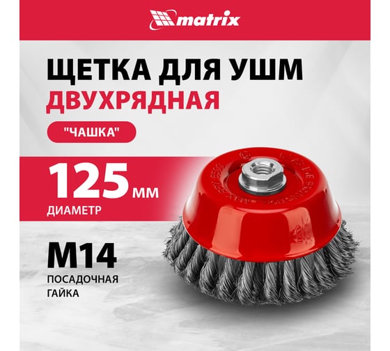 Щетка чашечная двухрядная (125 мм; М14, крученая проволока 0,35 мм) для УШМ MATRIX 74678