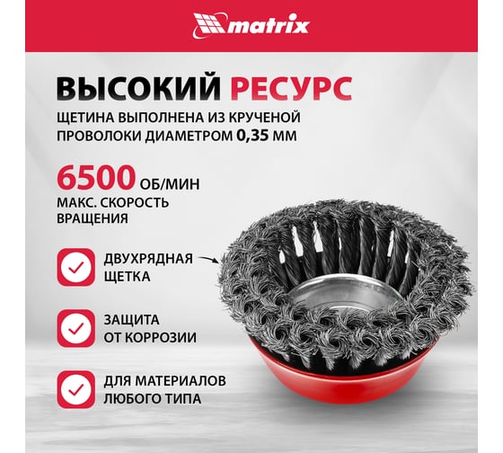 Щетка чашечная двухрядная (125 мм; М14, крученая проволока 0,35 мм) для УШМ MATRIX 74678