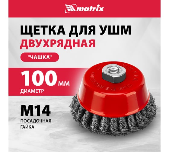 Щетка чашечная двухрядная (100 мм; М14 крученая проволока 0,5 мм) для УШМ MATRIX 74682