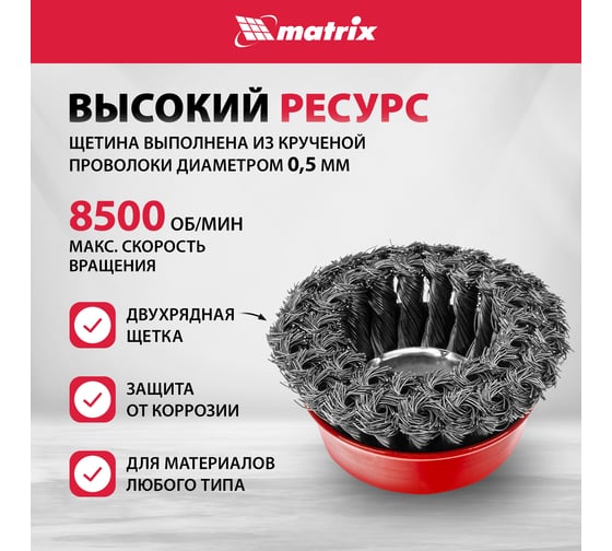 Щетка чашечная двухрядная (100 мм; М14 крученая проволока 0,5 мм) для УШМ MATRIX 74682