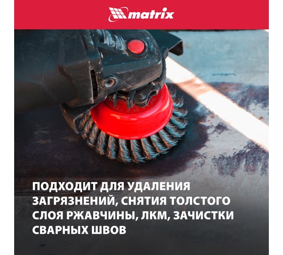 Щетка чашечная двухрядная (100 мм; М14 крученая проволока 0,5 мм) для УШМ MATRIX 74682