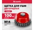Щетка чашечная двухрядная (100 мм; М14 крученая проволока 0,5 мм) для УШМ MATRIX 74682 2