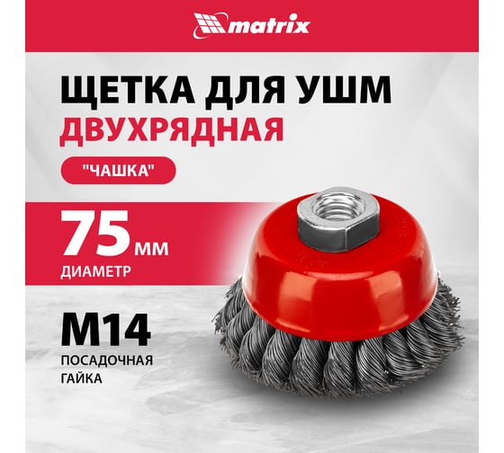 Щетка чашечная двухрядная (75 мм; М14 крученая проволока 0,5 мм) для УШМ MATRIX  74681