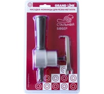 Насадка-ножницы "стальной бобер" для резки металла в блистере Grand Line 138975