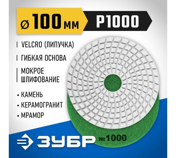Алмазный гибкий шлифовальный круг для мокрого шлифования ЗУБР 100 мм, №1000 29866-1000