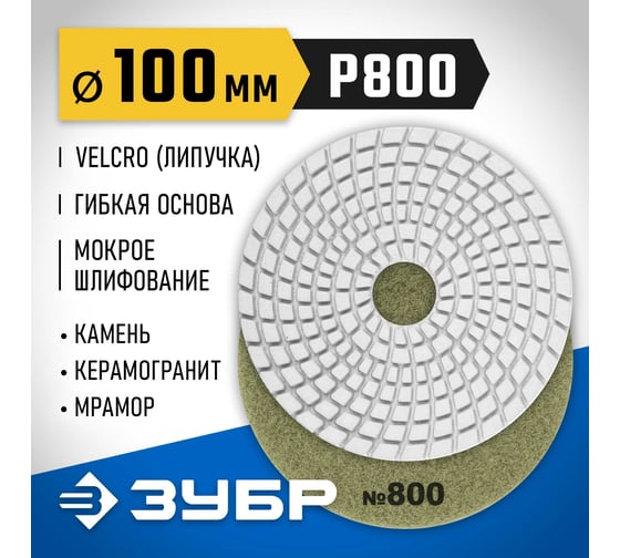 Алмазный гибкий шлифовальный круг для мокрого шлифования ЗУБР 100 мм, №800 29866-800