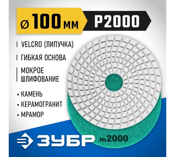Алмазный гибкий шлифовальный круг для мокрого шлифования ЗУБР 100 мм, №2000 29866-2000
