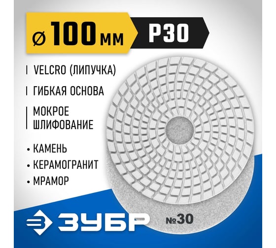 Алмазный гибкий шлифовальный круг для мокрого шлифования ЗУБР 100 мм, №30 29866-030