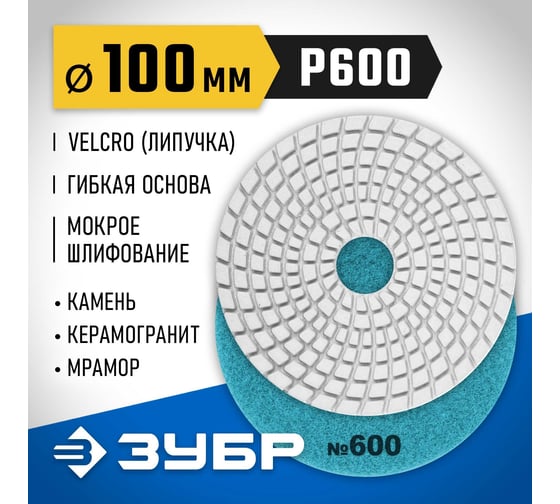 Алмазный гибкий шлифовальный круг для мокрого шлифования ЗУБР 100 мм, №600 29866-600