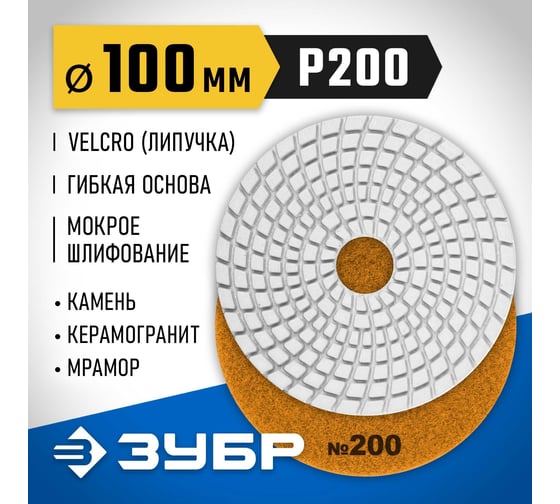 Алмазный гибкий шлифовальный круг для мокрого шлифования ЗУБР 100 мм, №200 29866-200