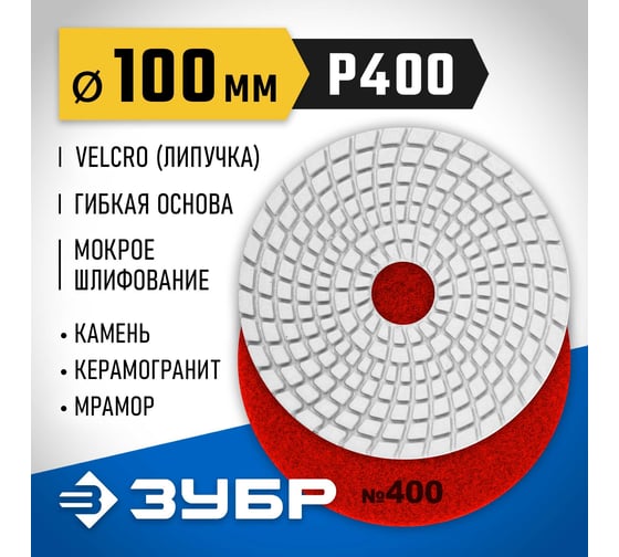 Алмазный гибкий шлифовальный круг для мокрого шлифования ЗУБР 100 мм, №400 29866-400
