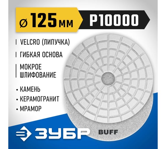 Алмазный гибкий шлифовальный круг для мокрого шлифования ЗУБР 125 мм, BUFF 29867-10000