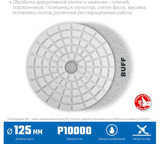 Алмазный гибкий шлифовальный круг для мокрого шлифования ЗУБР 125 мм, BUFF 29867-10000