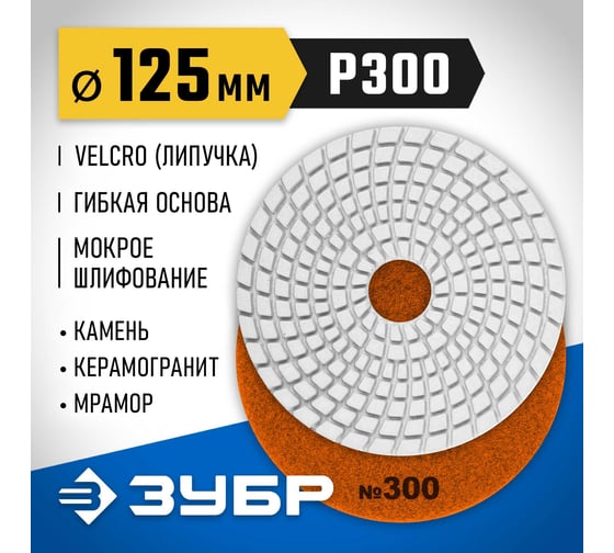 Алмазный гибкий шлифовальный круг для мокрого шлифования ЗУБР 125 мм, №300 29867-300