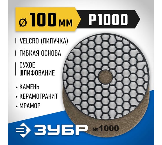 Алмазный гибкий шлифовальный круг для сухого шлифования ЗУБР 100 мм, №1000 29868-1000