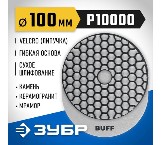 Алмазный гибкий шлифовальный круг для сухого шлифования ЗУБР 100 мм, BUFF 29868-10000