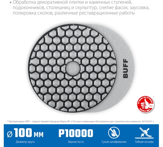 Алмазный гибкий шлифовальный круг для сухого шлифования ЗУБР 100 мм, BUFF 29868-10000