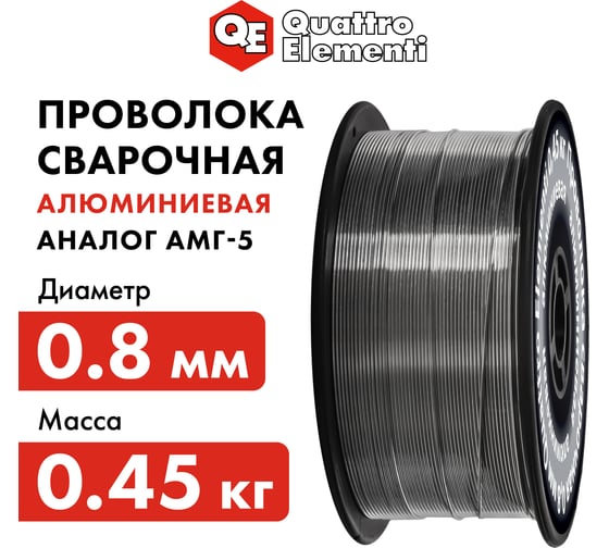 Проволока сварочная алюминиевая (0.45 кг; 0.8 мм) QUATTRO ELEMENTI 770-391
