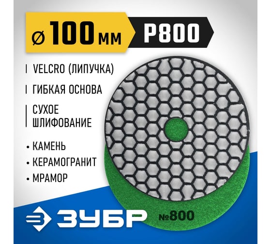 Алмазный гибкий шлифовальный круг для сухого шлифования ЗУБР 100 мм, №800 29868-800