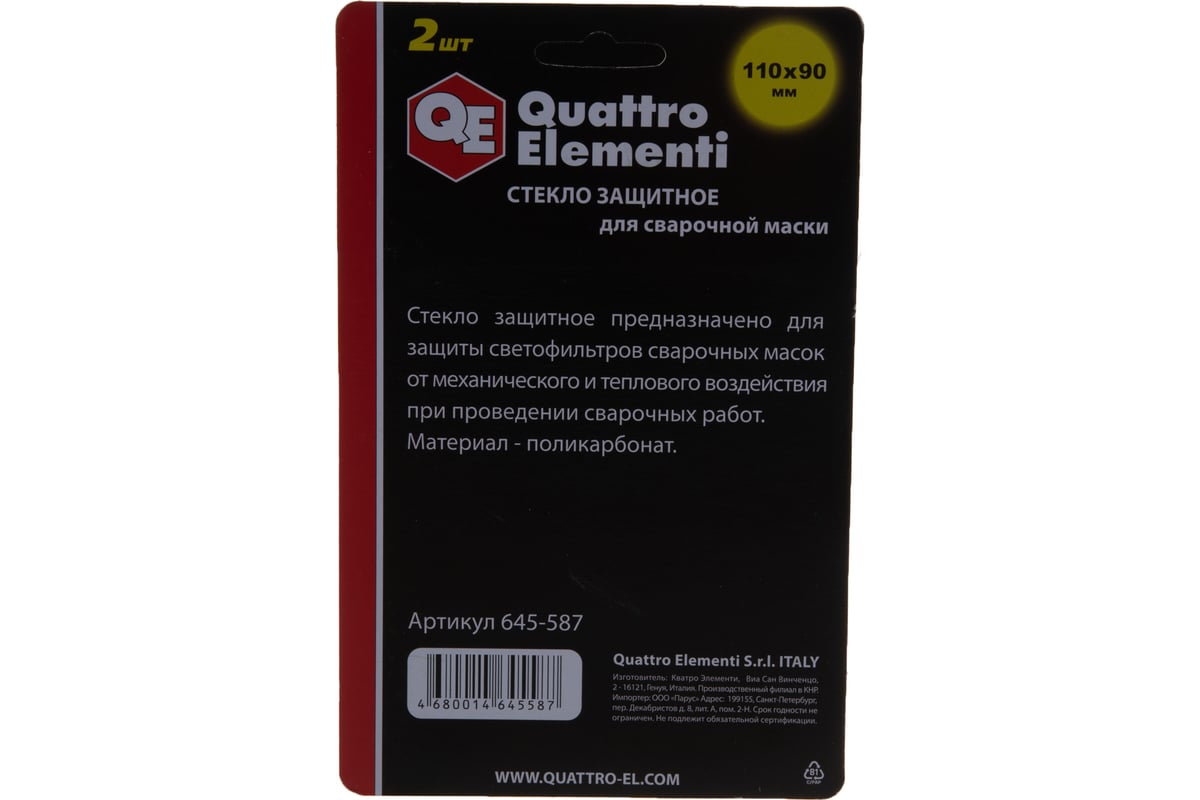 Стекло защитное поликарбонатное (2 шт; 110х90 мм; внешнее) для сварочных  масок QUATTRO ELEMENTI 645-587 - выгодная цена, отзывы, характеристики,  фото - купить в Москве и РФ