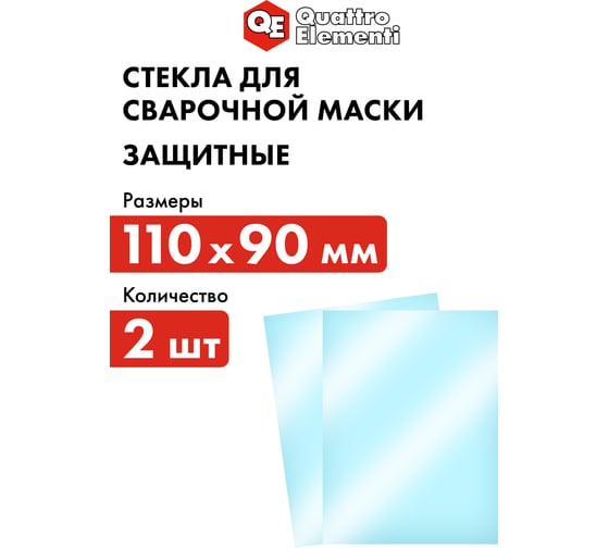 Стекло защитное поликарбонатное (2 шт; 110х90 мм; внешнее) для сварочных масок QUATTRO ELEMENTI 645-587