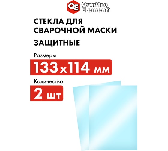 Стекло защитное поликарбонатное (2 шт; 133х114 мм; внешнее) для сварочных масок QUATTRO ELEMENTI 645-563