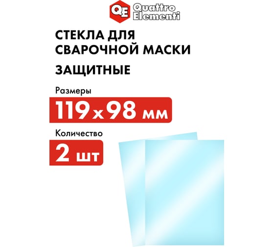 Стекло защитное поликарбонатное (2 шт; 119х98 мм; внешнее) для сварочных масок QUATTRO ELEMENTI 645-570