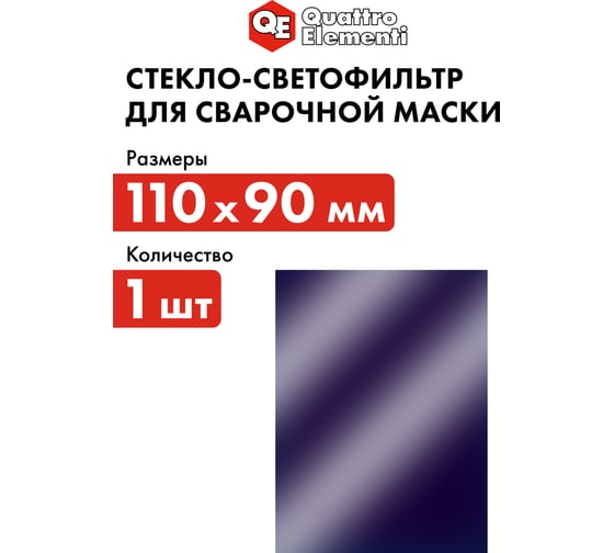 Светофильтр (110х90 мм; DIN 11) для сварочных масок QUATTRO ELEMENTI 645-594