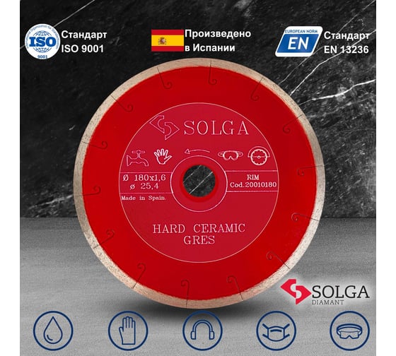 Диск алмазный сплошной (180 мм х 25,4/22,2 мм) HARD CERAMICS Solga Diamant 20010180