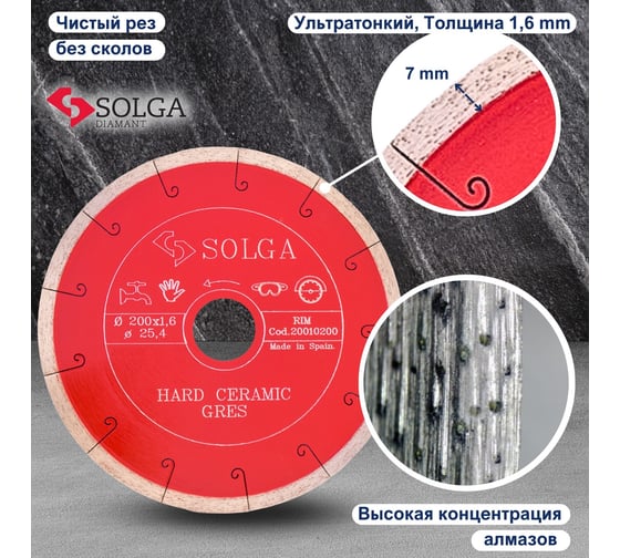 Диск алмазный сплошной (200х25,4 мм) HARD CERAMICS Solga Diamant 20010200