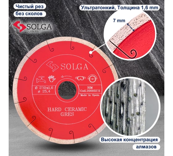 Диск алмазный сплошной (230х25,4 мм) HARD CERAMICS Solga Diamant 20010231
