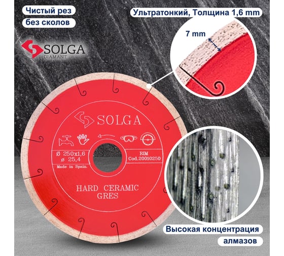 Диск алмазный по керамограниту (250х25,4 мм) HARD CERAMICS Solga Diamant 20010250