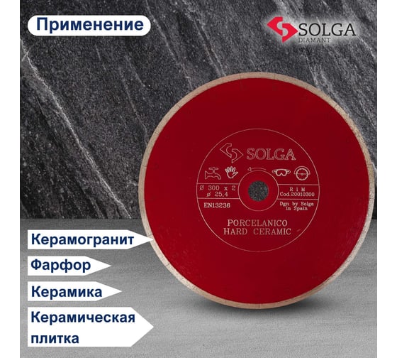 Диск алмазный сплошной (300х25,4 мм) HARD CERAMICS Solga Diamant 20010300