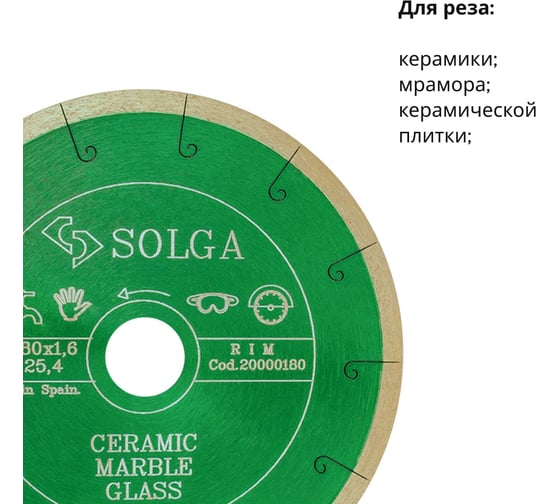 Алмазный диск по керамике Solga Diamant CERAMICS, MARBLE сплошной 180мм/25,4 20000180