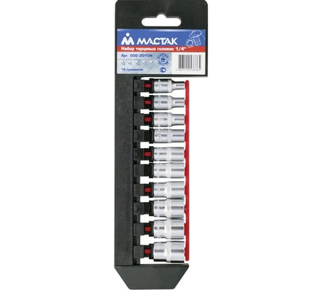 Набор торцевых головок 1/4", 4-13 мм, 10 предметов МАСТАК 000-2010H