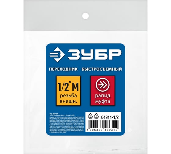 Переходник ЗУБР Профессионал 1/2"M - рапид муфта 64911-1/2