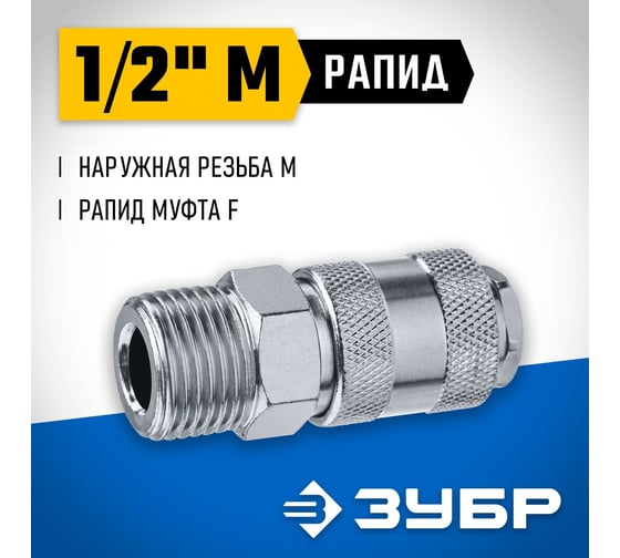 Переходник ЗУБР Профессионал 1/2"M - рапид муфта 64911-1/2